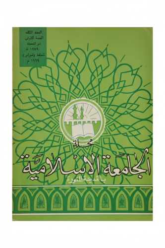 مجلة الجامعة الإسلامية العدد الثالث السنة الأولى ط...