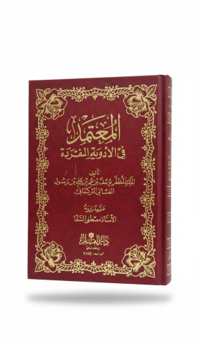 المعتمد في الأدوية المفردة