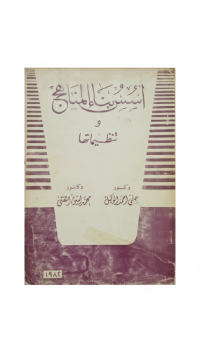 أسس بناء المناهج وتنظيماتها طبعة 1982م