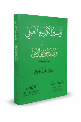 تيسير الكريم العلي في وصف حوض النبي صلى الله عليه...