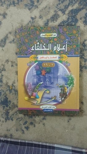 أعلام الخلفاء للصغار واليافعين الناشر/ دار القلم ا...