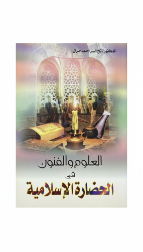 العلوم والفنون في الحضارة الإسلامية الطبعة الأولى...