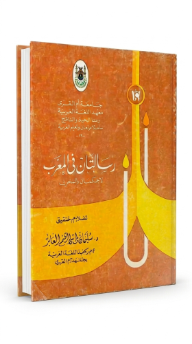 رسالتان في المعرب لابن كمال المنشي تقديم وتحقيق ال...