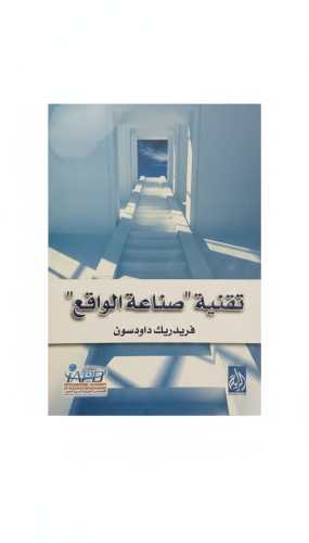 تقنية " صناعة الواقع" فريدريك داودسون