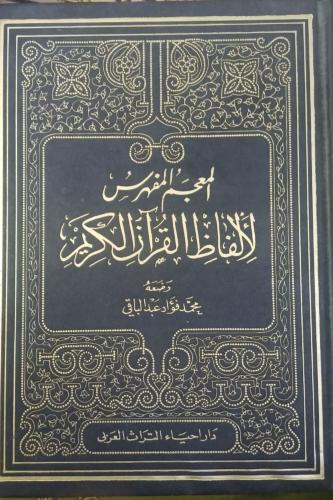 المعجم المفهرس لألفاظ القرآن الكريم