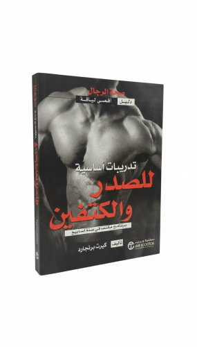 تدريبات أساسية للصدر والكتفين (برنامج مكثف في ستة...