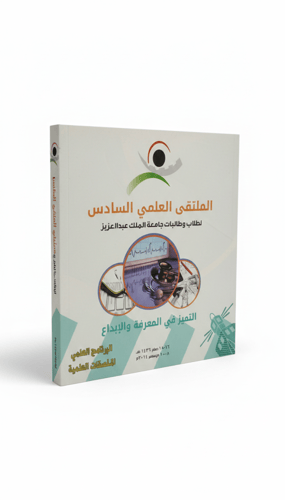 الملتقى العلمي السادس لطلاب وطالبات جامعة الملك عب...