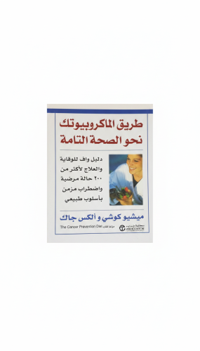 طريق الماكروبيوتك نحو الصحة التامة