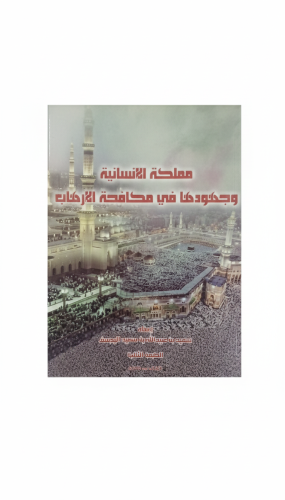 مملكة الإنسانية وجهودها في مكافحة الإرهاب الطبعة ا...