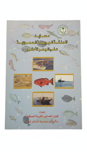 مصايد المملكة العربية السعودية على البحر الأحمر
