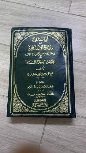 المنتقى من منهاج الاعتدال في نقض كلام أهل الرفض وا...