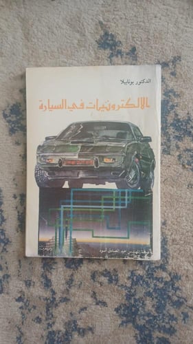 الإلكترونيات في السيارة للدكتور بونابيلا الطبعة ال...