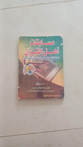 مسابقات أهل القرآن إعداد اللجنة الثقافية بدار مريم...