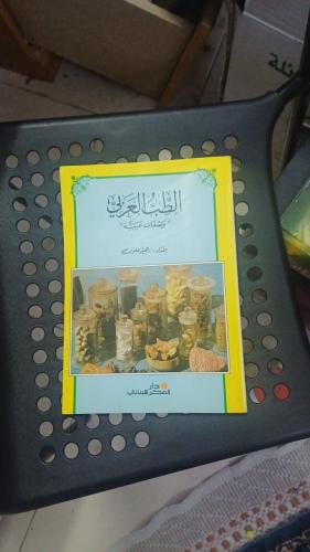 الطب العربي " وصفات عربية" الطبعة الأولى 1992م