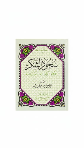 السلطات الثلاث في الإسلام. الطبعة الأولى 1980م