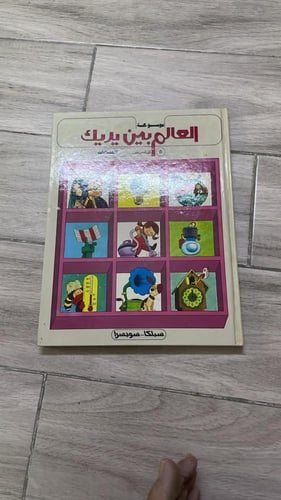 موسوعة العالم بين يديك طبعة 1987م (10) مجلدات
