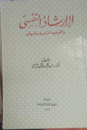الإرشاد النفسي ووالتوجيه التربوي والمهني