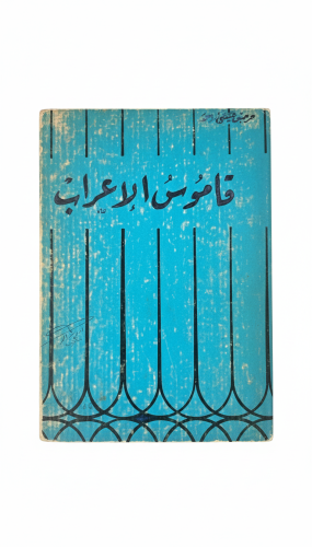 قاموس الإعراب الطبعة السابعة 1979م