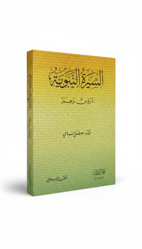 السيرة النبوية (دروس وعبر) الطبعة الثانية 1999م