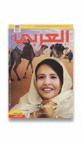مجلة العربي الكويتية العدد 601 ديسمبر 2008م