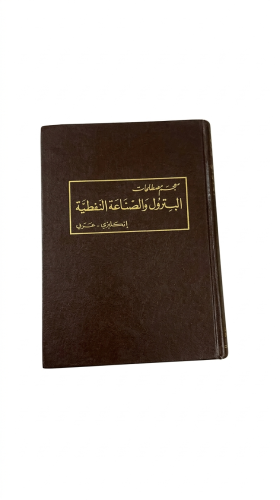 معجم مصطلحات البترول والصناعات النفطية (إنكليزي- ع...