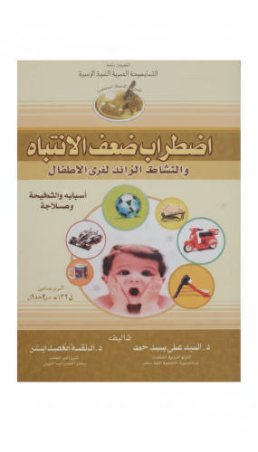 اضطراب ضعف الانتباه والنشاط الزائد لدى الأطفال الط...