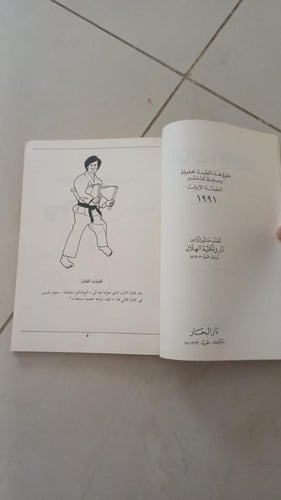 القتال بالعصا تأليف أسعد سرورالطبعة الأولى 1991م د...