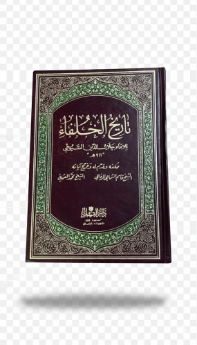 تاريخ الخلفاء دار القلم بيروت الطبعة الأولى 1986م