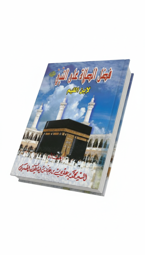 فضل الصلاة على النبي صلى الله عليه وسلم لابن القيم...