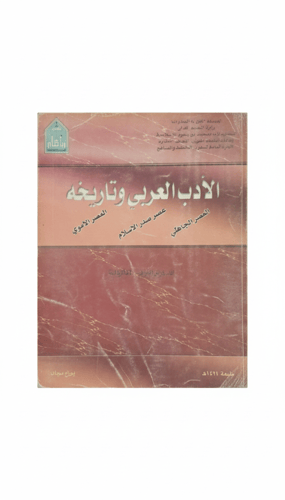 الأدب العربي وتاريخه للسنة الأولى الثانوية طبعة 14...