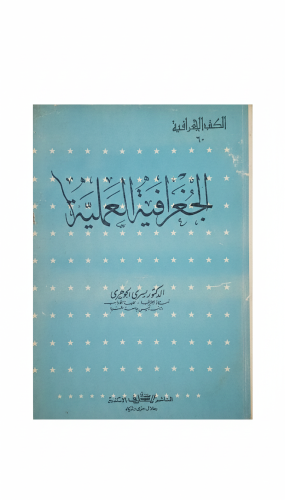 الجغرافيا العملية طبعة 1979م