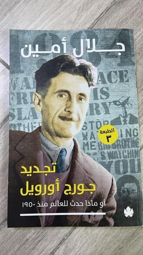 تجديد جورج أورويل المؤلف جلال أمين الطبعة الثالثة...