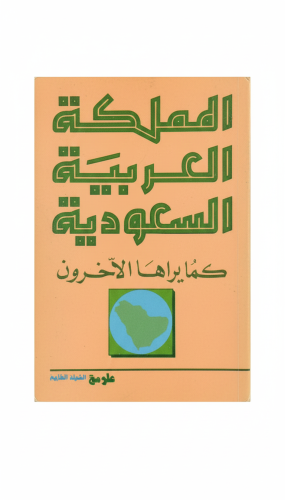 المملكة العربية السعودية كما يراها الآخرون. الطبعة...