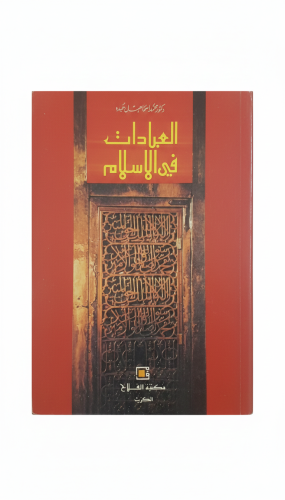 العبادات في الإسلام الطبعة الرابعة 1984م
