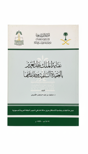 عناية الملك عبدالعزيز بالعقيدة السلفية ودفاعه عنها