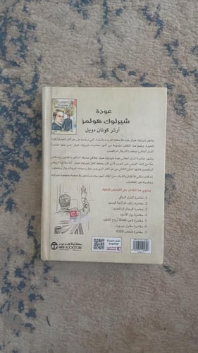 عودة شيرلوك هولمز (آرثر كونان دويل) الطبعة الأولى...