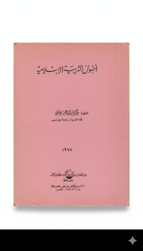 أصول التربية الإسلامية طبعة 1978م