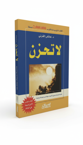 لا تحزن الطبعة الحادية والعشورن 2007م