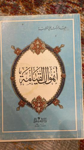 أهوال القيامة لعبدالملك علي الكليب طبعة 1399 هجري