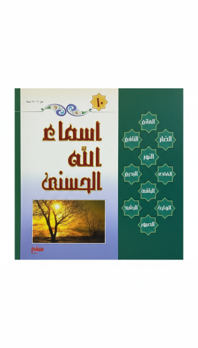 أسماء الله الحسنى طبعة 2004م