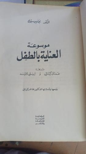 موسوعة العناية بالطفل الطبعة السادسة 1986م