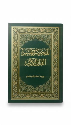 المختصر في تفسير القرآن الكريم طبعة 1441 هـ