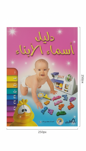 دليل أسماء الأبناء الطبعة العربية الأولى 2005م