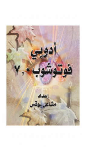 أدوبي فوتوشوب 7.0 طبعة 1427هـ