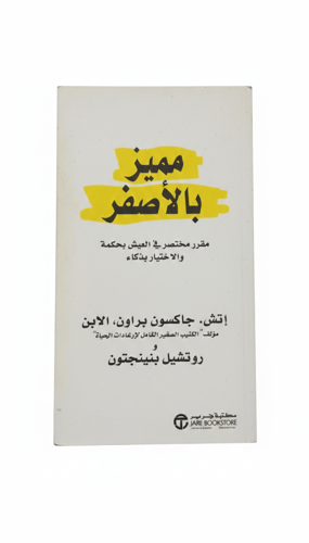مميز بالأصفر ( اتش . جاكسون براون، الابن) وروتشيل...