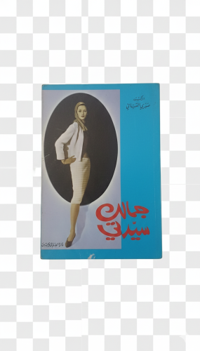 جمالك سيدتي للدكتور صبري القباني طبعة 1983م