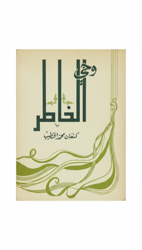 ‏وحي الخاطر شعر ‏كنعان محمد الخطيب ورق مصقول طباعة...