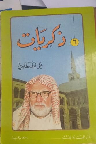 ذكريات الجزء السادس للشيخ علي الطنطاوي