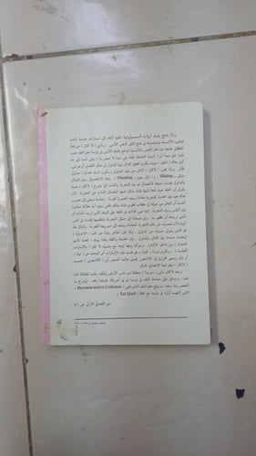 الخطيئة والتكفير من البنيوية إلى التشريحية (قراءة...
