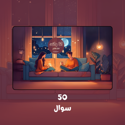 انا و انت مع بعض.